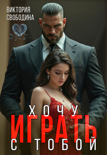 Хочу играть с тобой