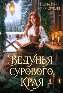 Ведунья сурового края