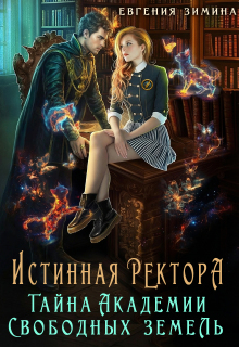 Истинная Ректора. Тайна Академии Свободных земель