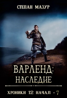 Варленд: наследие 