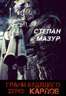 Грани будущего Zero: Карлов 