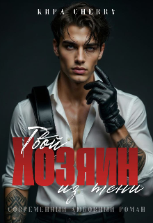 Твой Хозяин из тени 