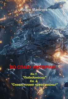 Во Славу Империи!..