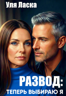Развод: теперь выбираю я