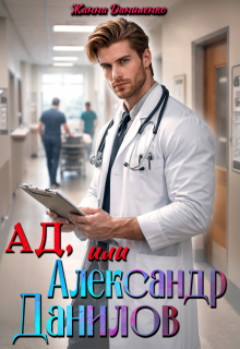 Ад, или  Александр Данилов 