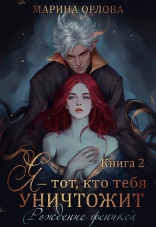 Я - тот, кто тебя уничтожит. Рождение феникса. Книга 2
