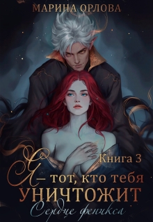 Я - тот, кто тебя уничтожит. Сердце феникса. Книга 3