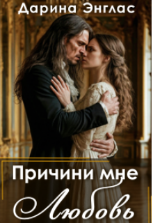 Причини мне любовь 