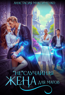 "Не"случайная жена для магов! 