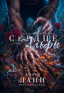 Как приручить сердце альфы