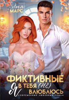 Фиктивные. Я в тебя (не) влюблюсь 