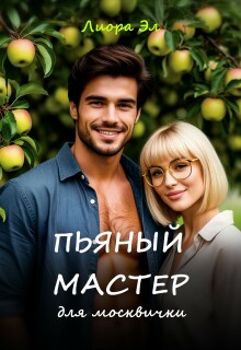 Пьяный мастер для москвички