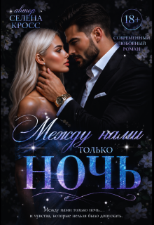  Между нами только Ночь
