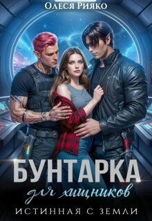 Бунтарка для хищников. Истинная с Земли