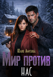 Мир против нас