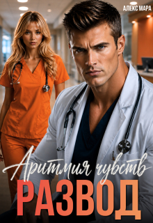 Развод. Аритмия чувств