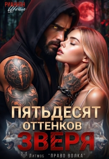 Пятьдесят оттенков Зверя