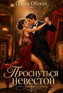 Проснуться невестой