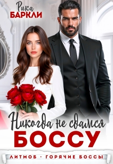 Никогда не сдамся боссу 
