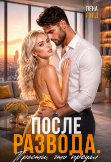 После развода. Прости, что предал
