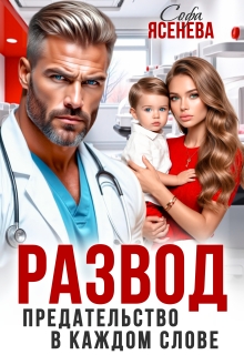 Развод. Предательство в каждом слове