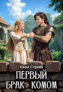 Первый брак - комом