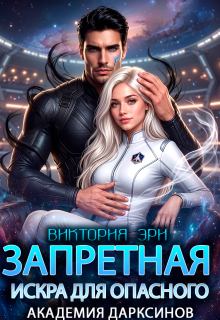Запретная искра для опасного. Академия дарксинов
