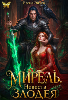 Мирель. Невеста злодея