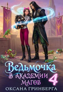 Ведьмочка в Академии Магов - 4