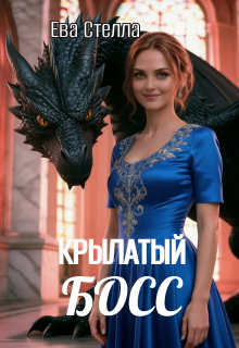 Крылатый босс