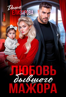 Любовь бывшего мажора