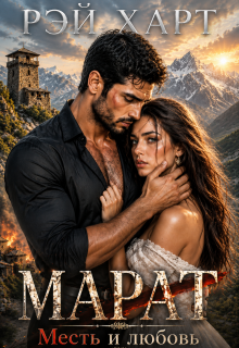 Марат 3. Месть и любовь