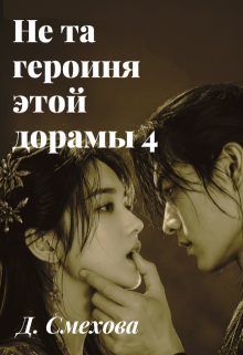 Не та героиня этой дорамы 4