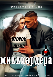 Второй шанс миллиардера
