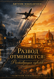Развод отменяется ! Реставрация Чувств .