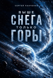 Выше снега только горы