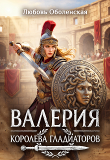 Валерия - королева гладиаторов