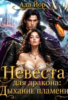 Невеста для дракона: Дыхание пламени