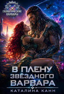 В плену звёздного варвара