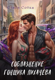 Соблазнение гонщика Лихачёва