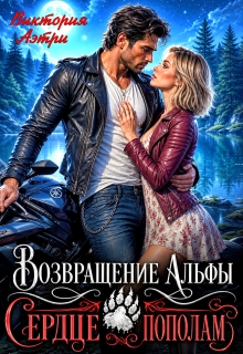 Возвращение Альфы. Сердце пополам