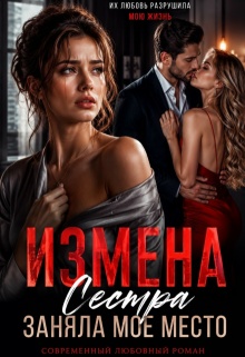 Измена. Сестра заняла мое место