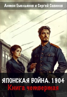  Японская война 1904. Книга четвертая