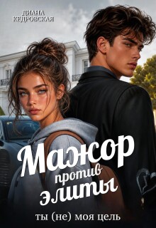 Мажор против элиты. Ты (не) моя цель 