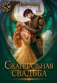 Скандальная свадьба