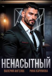 Ненасытный