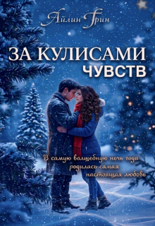 За кулисами чувств