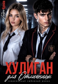Хулиган для отличницы