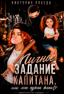 Личное задание капитана, или Мне нужна жена