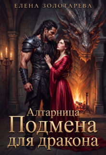 Алтарница. Подмена для дракона